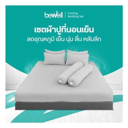 ชุดผ้าปูที่นอน 3.5 ฟุต (ชุด 3 ชิ้น) BEWELL COOLING สี GREY_7