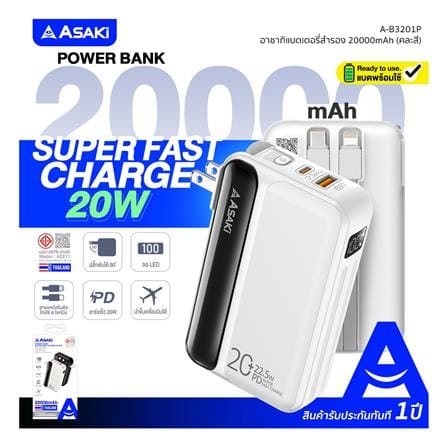 แบตเตอรี่สำรอง ASAKI AB3201P 20000mAh สีขาว_3