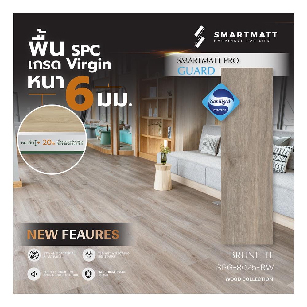 พื้น SPC SMARTMATT PRO GUARD 6 มม. 2.22 ตร.ม. สี BRUNETTE (แพ็ก 8 ชิ้น)