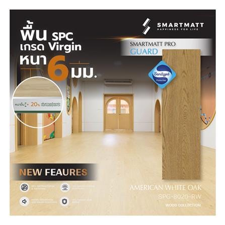 พื้น SPC SMARTMATT PRO GUARD 6 มม. 2.22 ตร.ม. สี AMERICAN WHITE OAK (แพ็ก 8 ชิ้น)_2
