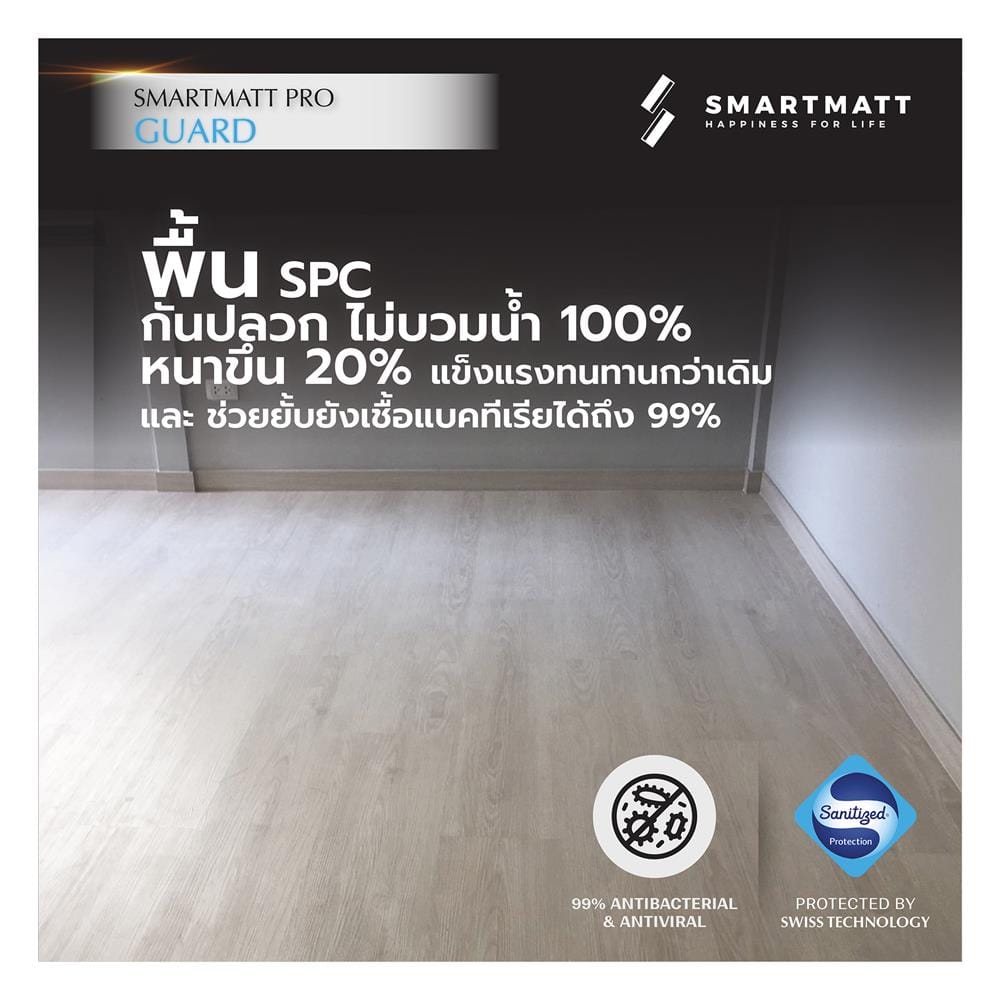 พื้น SPC SMARTMATT PRO GUARD 6 มม. 2.22 ตร.ม. สี PRECIOUS OAK (แพ็ก 8 ชิ้น)