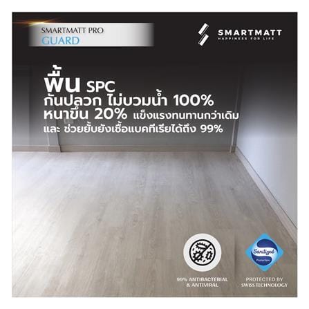 พื้น SPC SMARTMATT PRO GUARD 6 มม. 2.22 ตร.ม. สี PRECIOUS OAK (แพ็ก 8 ชิ้น)_3
