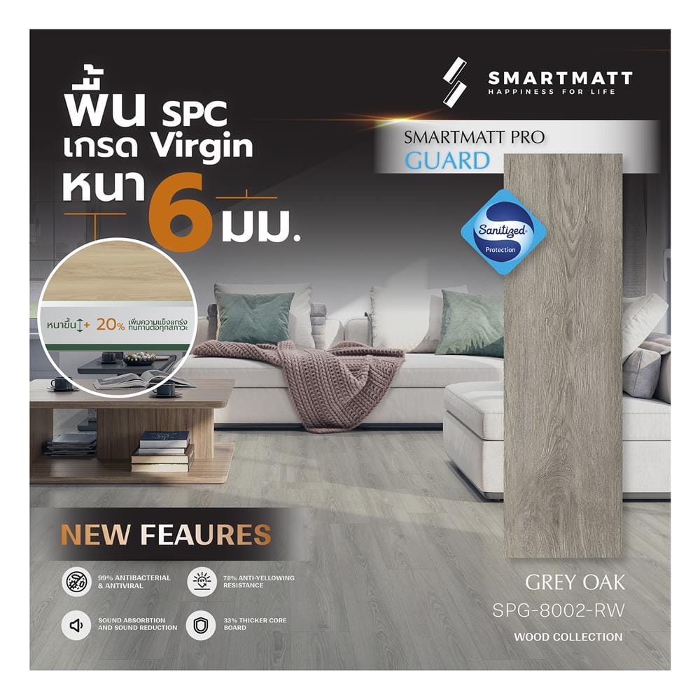 พื้น SPC SMARTMATT PRO GUARD 6 มม. 2.22 ตร.ม. สี GREY OAK (แพ็ก 8 ชิ้น)