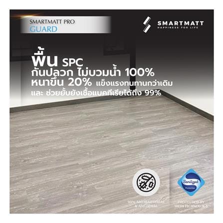 พื้น SPC SMARTMATT PRO GUARD 6 มม. 2.22 ตร.ม. สี GREY OAK (แพ็ก 8 ชิ้น)_3