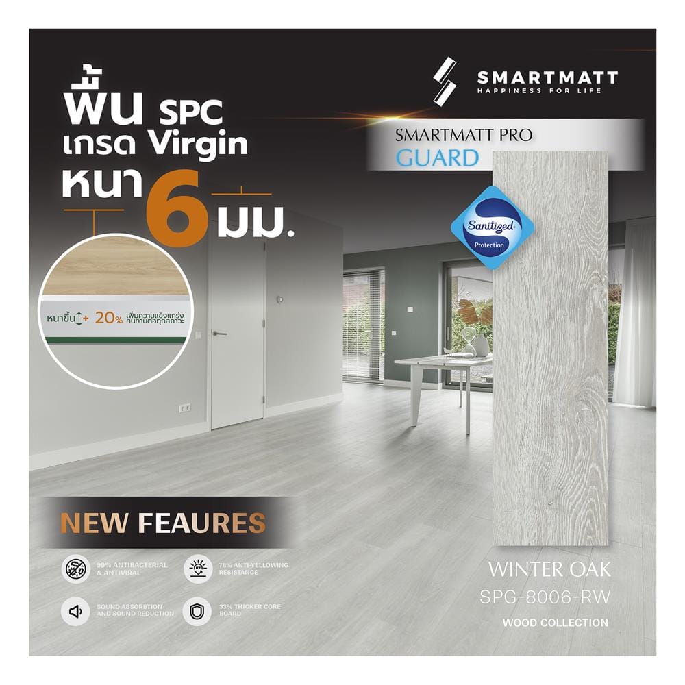พื้น SPC SMARTMATT PRO GUARD 6 มม. 2.22 ตร.ม. สี WINTER OAK (แพ็ก 8 ชิ้น)