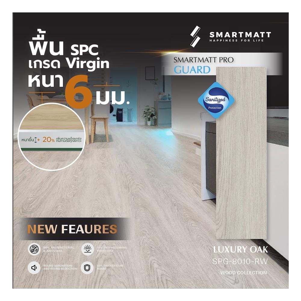 พื้น SPC SMARTMATT PRO GUARD 6 มม. 2.22 ตร.ม. สี LUXURY OAK (แพ็ก 8 ชิ้น)