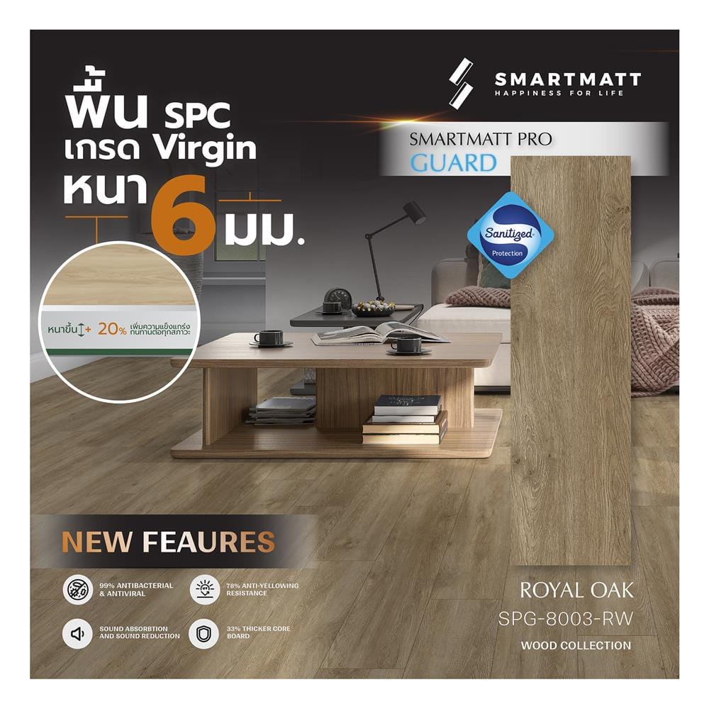 พื้น SPC SMARTMATT PRO GUARD 6 มม. 2.22 ตร.ม. สี ROYAL OAK (แพ็ก 8 ชิ้น)