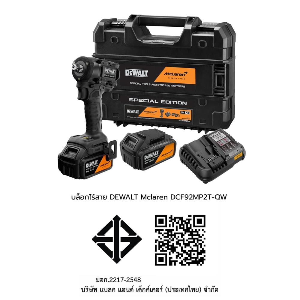 บล็อกไฟฟ้าไร้สาย (พร้อมแบตเตอรี่) DEWALT MCLAREN DCF92MP2T-QW 18 โวลต์