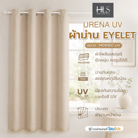 ผ้าม่าน EYELET HOME LIVING STYLE URENA UV 140x160 ซม. สีเบจ_5