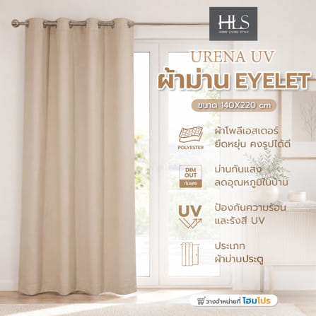ผ้าม่าน EYELET HOME LIVING STYLE URENA UV 140x220 ซม. สีเบจ_5