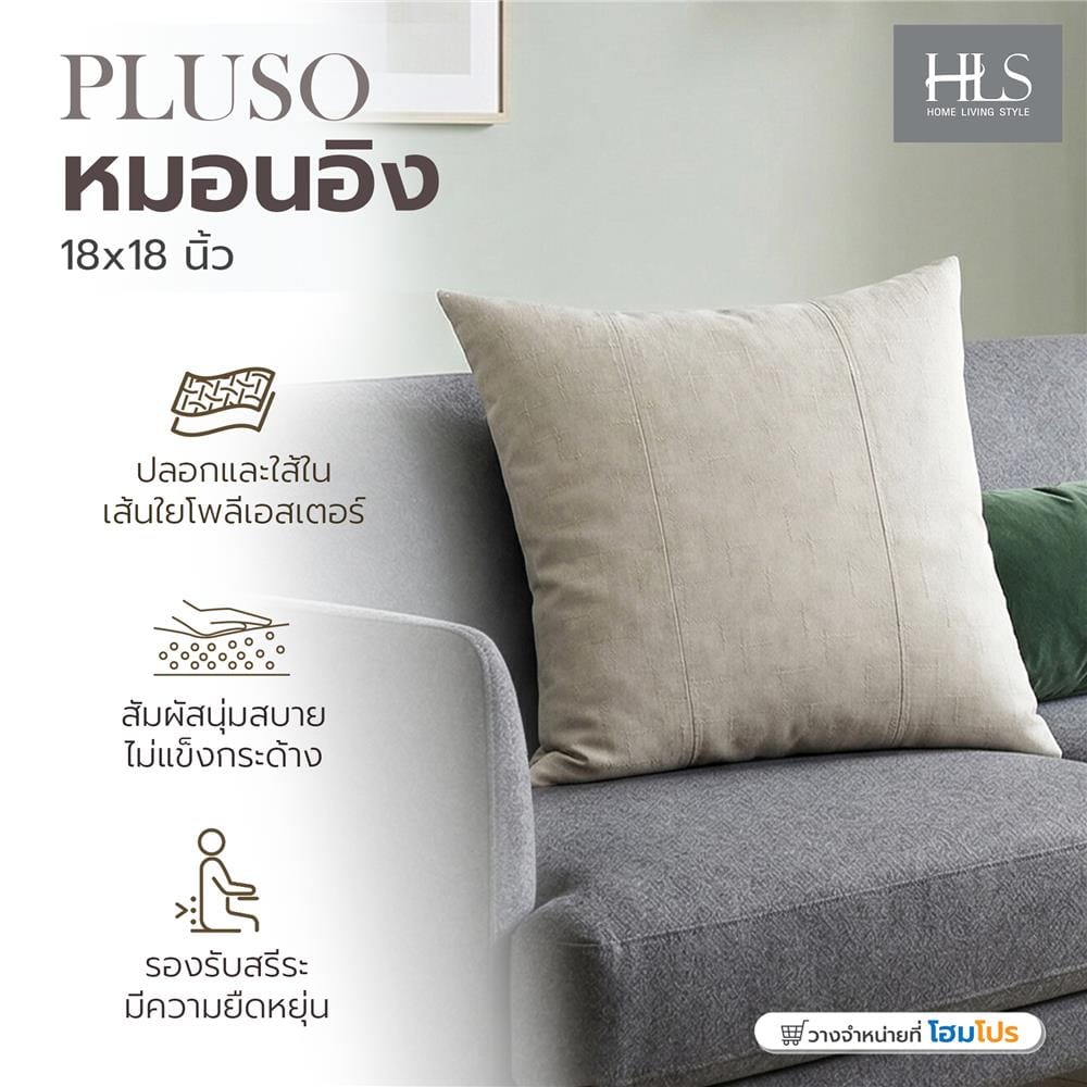 หมอนอิง HOME LIVING STYLE PLUSO 18x18 นิ้ว สีน้ำตาล