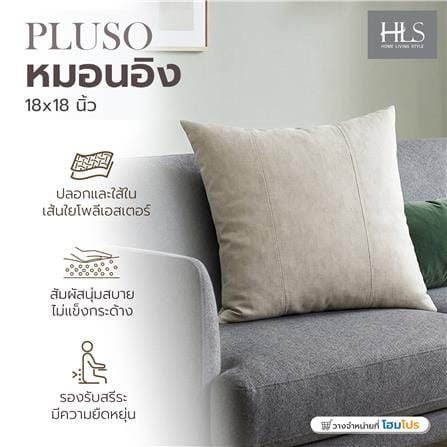 หมอนอิง HOME LIVING STYLE PLUSO 18x18 นิ้ว สีน้ำตาล_4