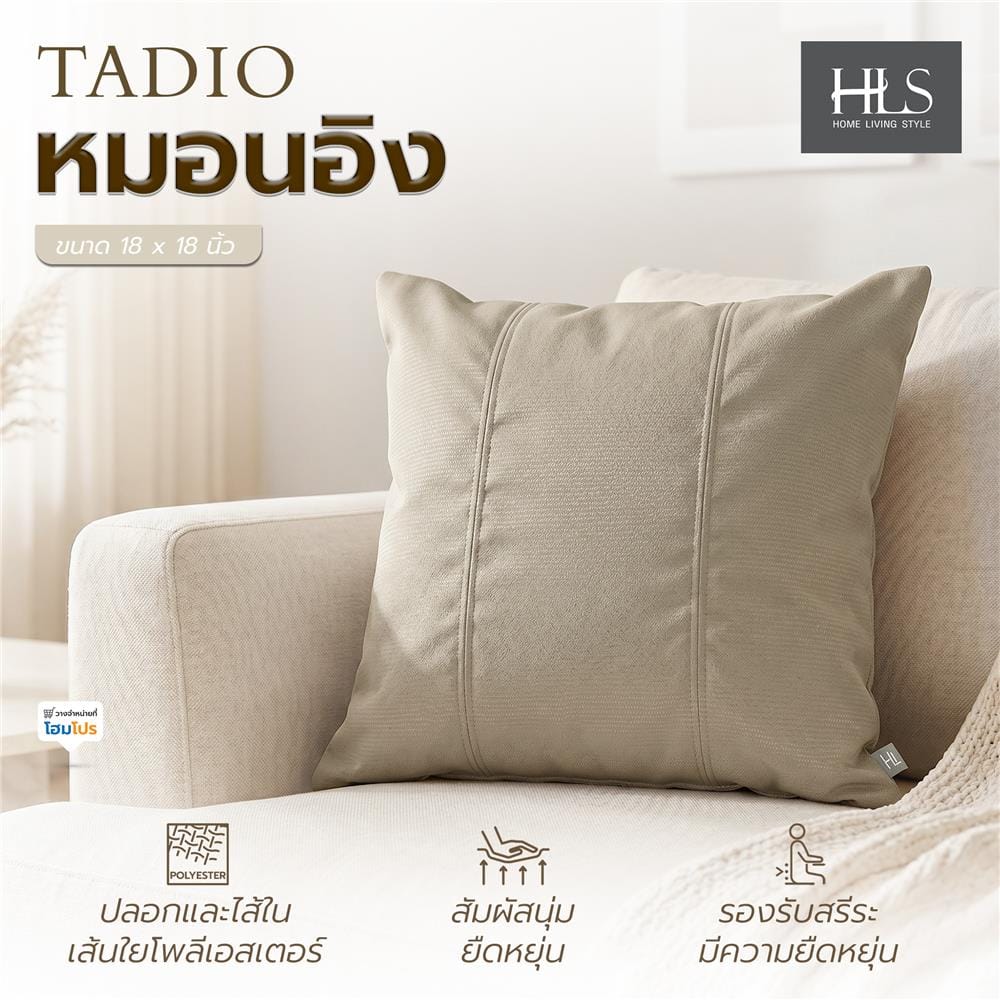 หมอนอิง HOME LIVING STYLE TADIO 18x18 นิ้ว สีน้ำตาล