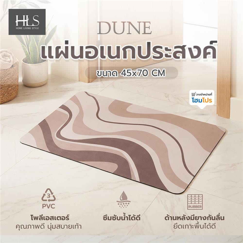 พรมพียู HOME LIVING STYLE DUNE 45x70 ซม. สีน้ำตาล