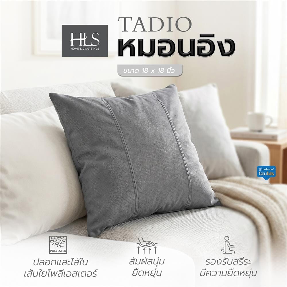 หมอนอิง HOME LIVING STYLE TADIO 18x18 นิ้ว สีเทา