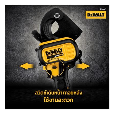 เครื่องตัดสายเคเบิ้ล (เฉพาะตัวเครื่อง) DEWALT DCE150B_4