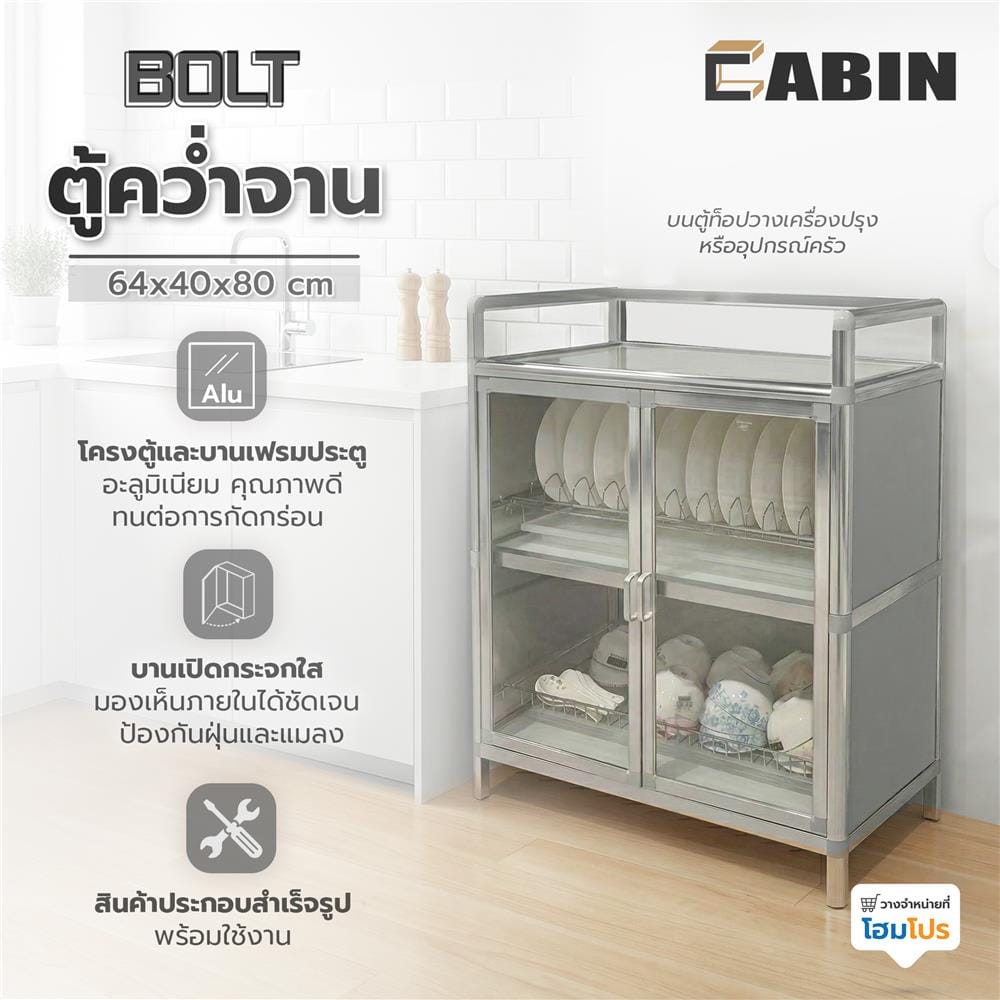 ตู้คว่ำจาน CABIN BOLT 64x80 ซม. สีเงิน