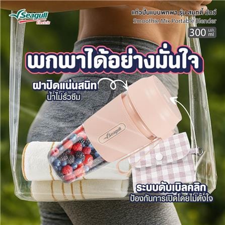 เครื่องปั่นน้ำผลไม้พกพา SEAGULL SPB-002-BL 0.3 ลิตร สีน้ำเงิน_3