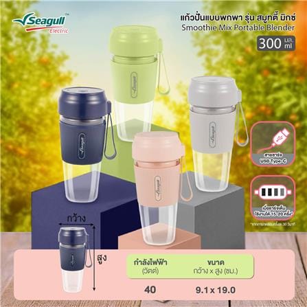 เครื่องปั่นน้ำผลไม้พกพา SEAGULL SPB-002-BL 0.3 ลิตร สีน้ำเงิน_4