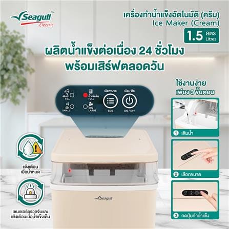 เครื่องทำน้ำแข็งอัตโนมัติ SEAGULL 150001571_3