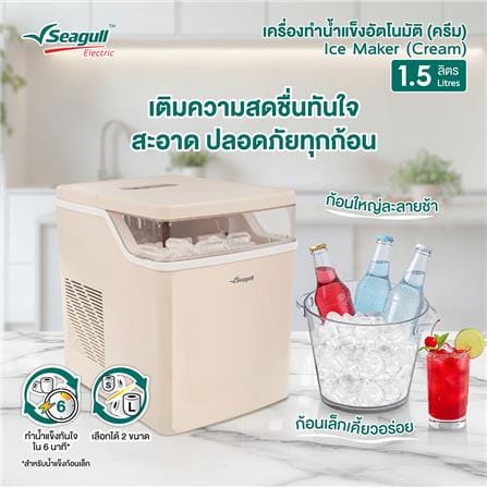เครื่องทำน้ำแข็งอัตโนมัติ SEAGULL 150001571_4