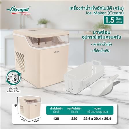 เครื่องทำน้ำแข็งอัตโนมัติ SEAGULL 150001571_6