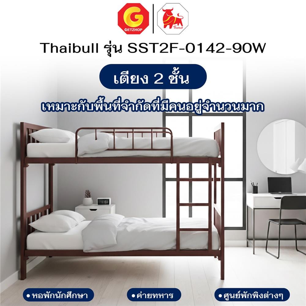 เตียง 2 ชั้น THAIBULL SST2F-0142 สีน้ำตาล