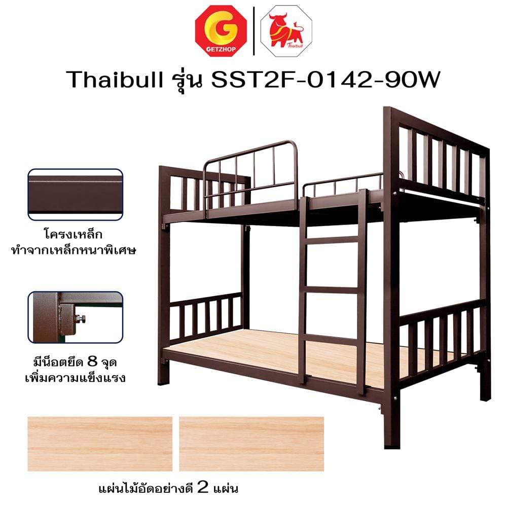 เตียง 2 ชั้น THAIBULL SST2F-0142 สีน้ำตาล