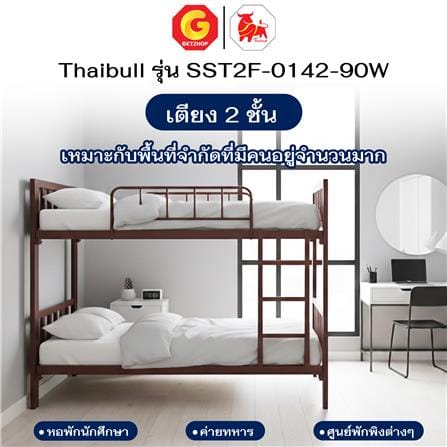 เตียง 2 ชั้น THAIBULL SST2F-0142 สีน้ำตาล_7
