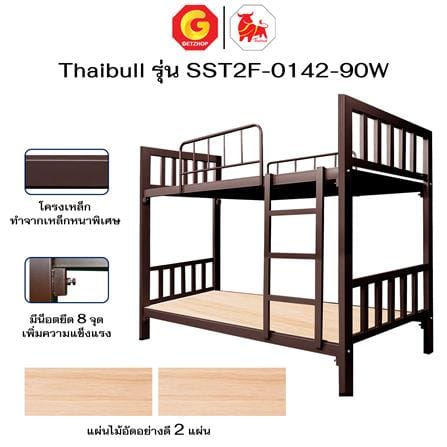 เตียง 2 ชั้น THAIBULL SST2F-0142 สีน้ำตาล_8