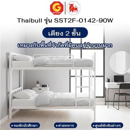 เตียง 2 ชั้น THAIBULL SST2F-0142-90W สีขาว_7