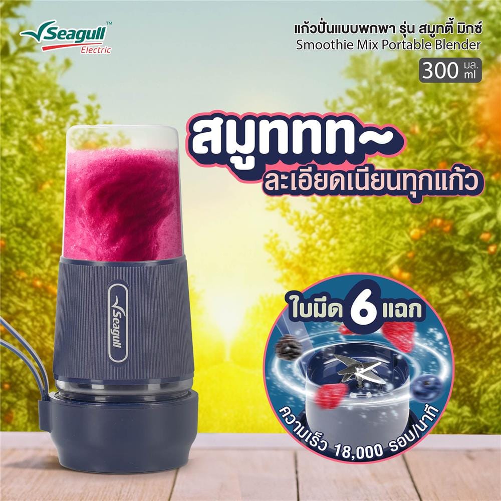 เครื่องปั่นน้ำผลไม้พกพา SEAGULL SPB-002-GR 0.3 ลิตร สีเขียว