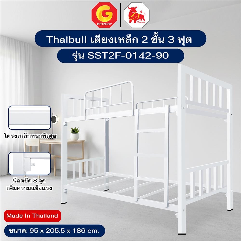 เตียง 2 ชั้น THAIBULL SST2F-0142-90 สีขาว