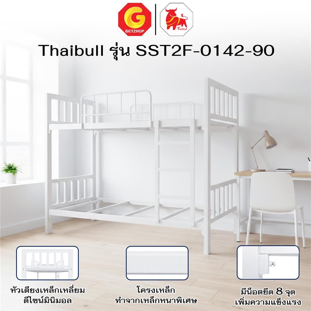 เตียง 2 ชั้น THAIBULL SST2F-0142-90 สีขาว