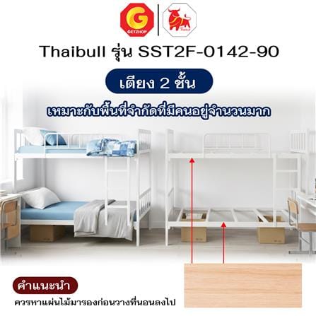 เตียง 2 ชั้น THAIBULL SST2F-0142-90 สีขาว_7