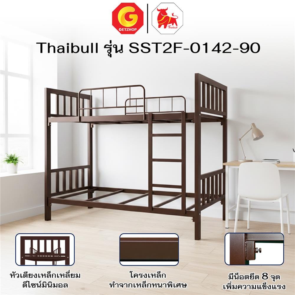 เตียง 2 ชั้น THAIBULL SST2F-0142 สีน้ำตาล