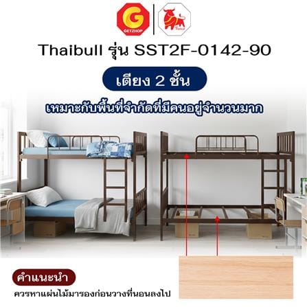 เตียง 2 ชั้น THAIBULL SST2F-0142 สีน้ำตาล_7