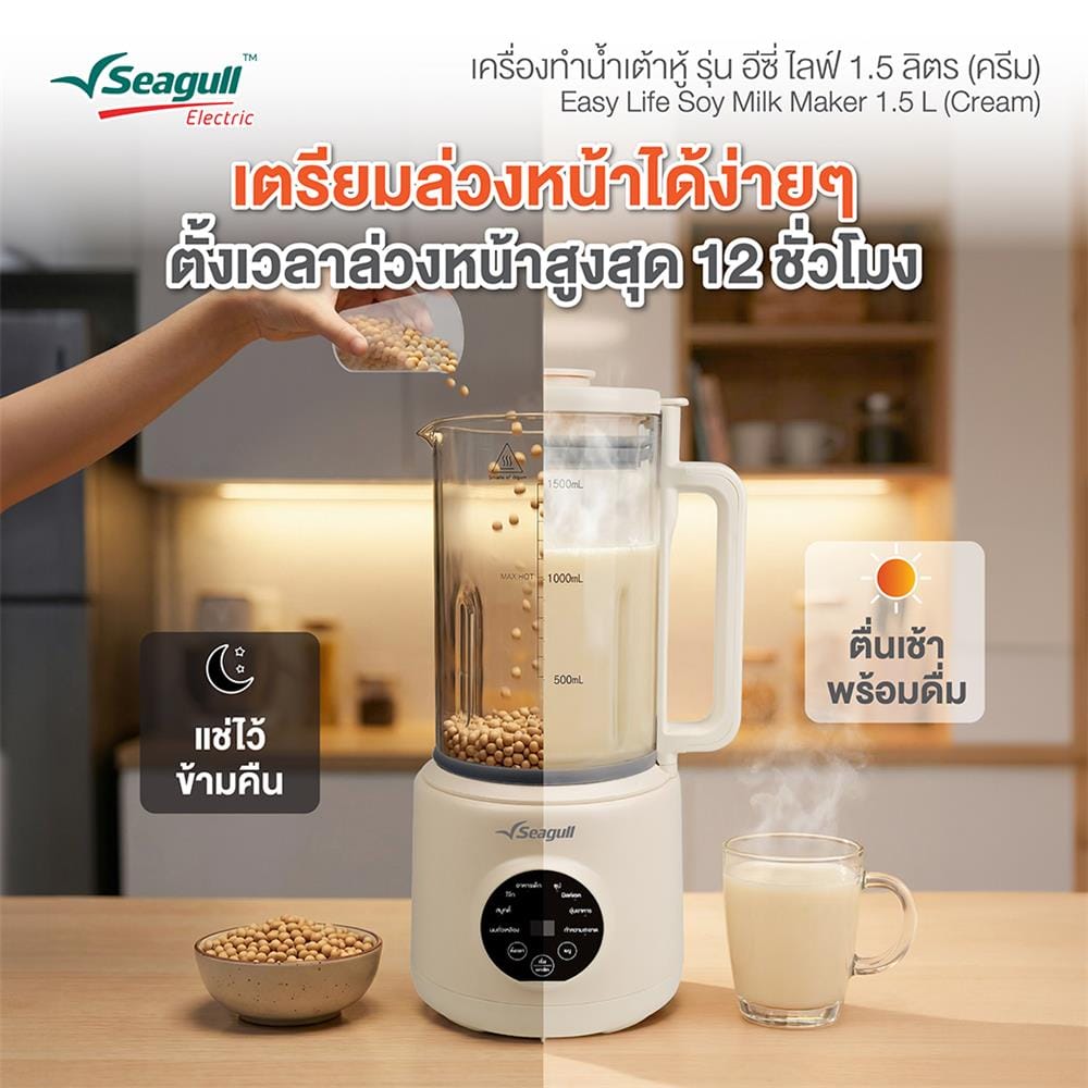เครื่องทำน้ำเต้าหู้ SEAGULL 150001706 1.5 ลิตร
