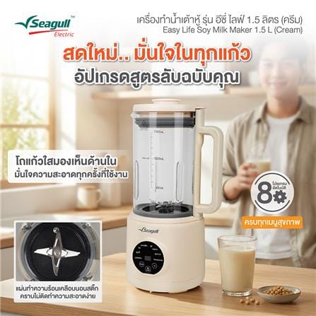 เครื่องทำน้ำเต้าหู้ SEAGULL 150001706 1.5 ลิตร_2