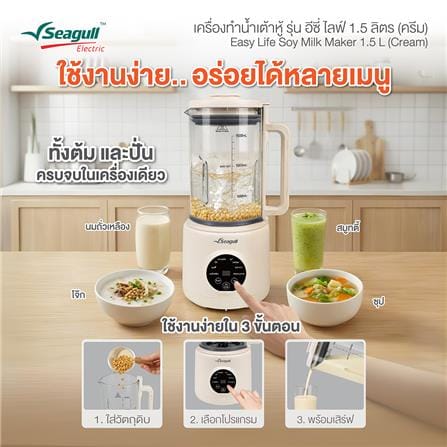 เครื่องทำน้ำเต้าหู้ SEAGULL 150001706 1.5 ลิตร_3