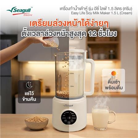 เครื่องทำน้ำเต้าหู้ SEAGULL 150001706 1.5 ลิตร_4