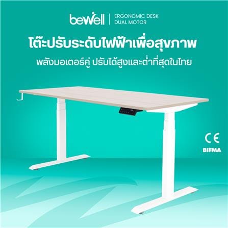 โต๊ะปรับระดับไฟฟ้า BEWELL TBS08 TOP07 120 ซม. สีไม้โอ๊ค/ขาว_4