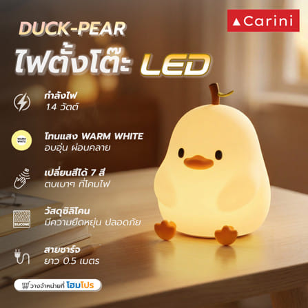 โคมไฟซิลิโคน เป็ดน้อย CARINI DUCK-PEAR 1.4 วัตต์ เปลี่ยนแสงได้ สีขาว/เหลือง_10