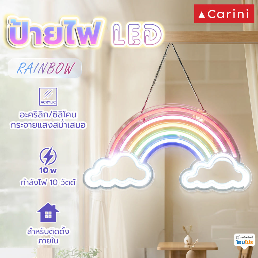 ป้ายไฟ LED CARINI RAINBOW สีแดง/ชมพู/เหลือง/เขียว/น้ำเงิน/ขาว