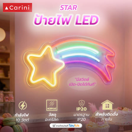 ป้ายไฟ LED CARINI STAR สีแดง/เหลือง/น้ำเงิน/ขาว_9