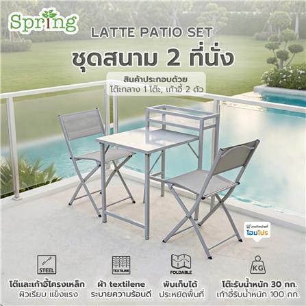 ชุดสนาม 2 ที่นั่ง SPRING LATTE สีเทา_8