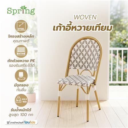 เก้าอี้หวายเทียม SPRING WOVEN สีขาว/น้ำตาล_7
