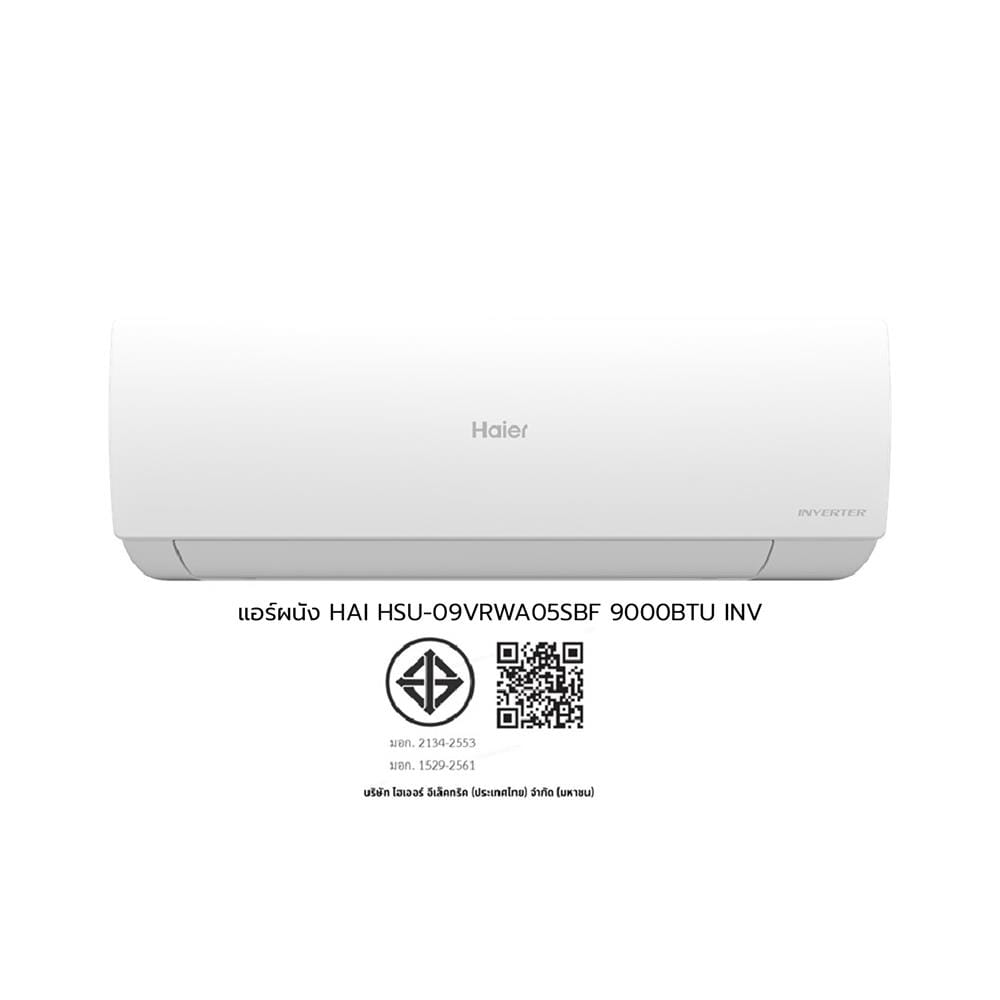 แอร์ผนัง HAIER HSU-09VRWA05SBF 9000 บีทียู อินเวอร์เตอร์