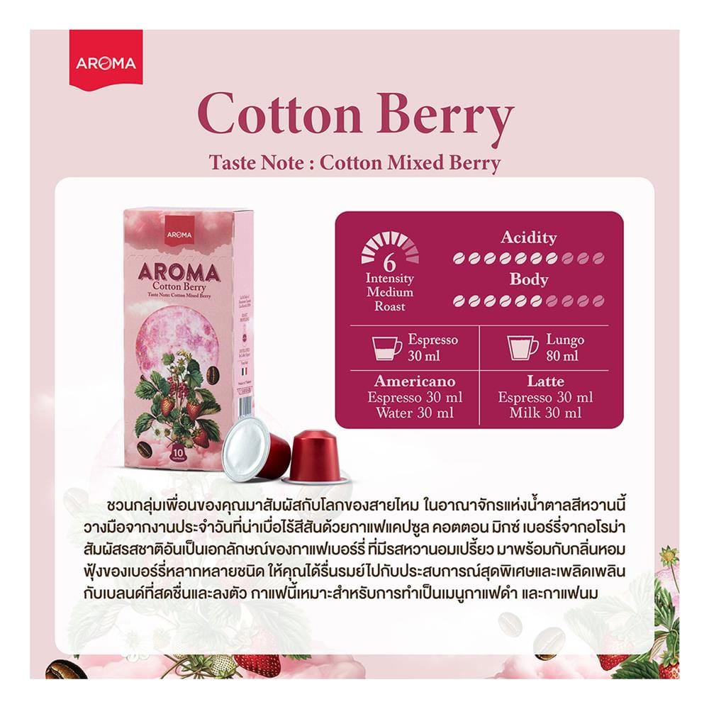 แคปซูลเครื่องชงกาแฟ AROMA คอตตอนมิกซ์เบอร์รี 5.5 ก. (30 แคปซูล)