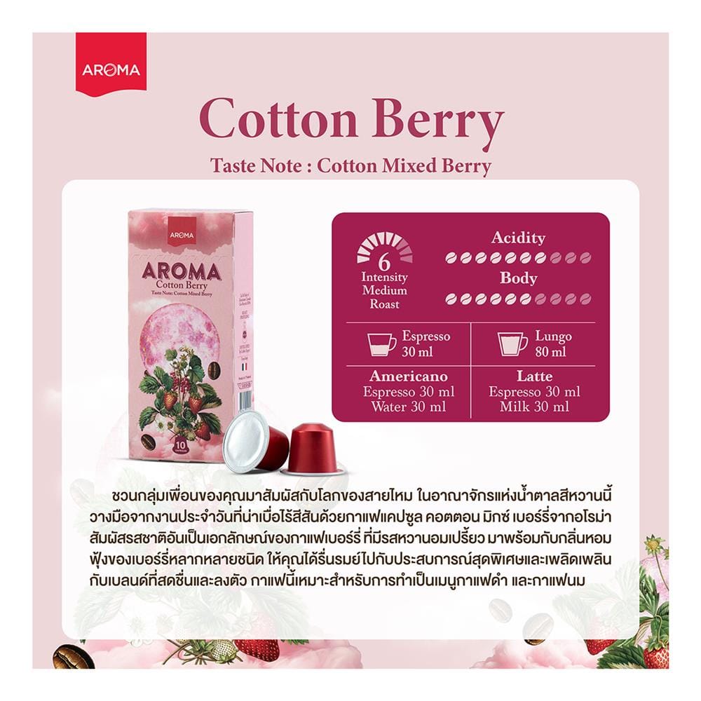 แคปซูลเครื่องชงกาแฟ AROMA คอตตอนมิกซ์เบอร์รี 5.5 ก. (10 แคปซูล)